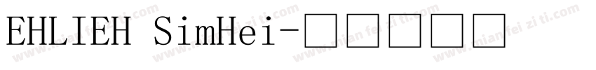 EHLIEH SimHei字体转换